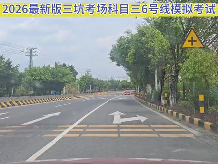 2026最新版三坑考场科目三6号线模拟考试#考驾照 #科目三 #三坑科目三 #关注教练学车不迷路