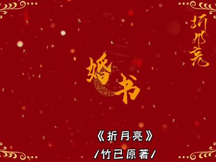 《折月亮》完结!傅小花厘厘新婚快乐。#折月亮 #配音 #傅识则