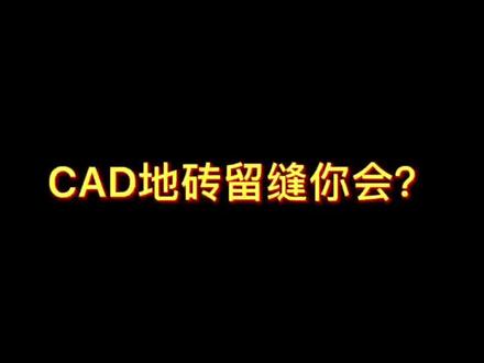 #CAD CAD地砖一键留缝你会吗?#cad教程 #cad画图