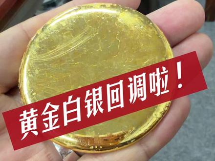 黄金白银终于回调了 #黄金暴跌 #黄金首饰