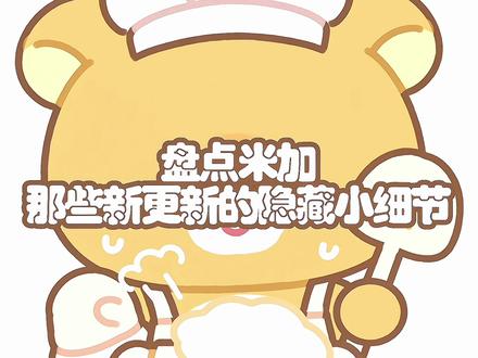 盘点米加那些新更新的隐藏小细节 盘点米加那些新更新的隐藏小细节 #米加 #米加小镇世界 #米加小镇日常 #少女心事