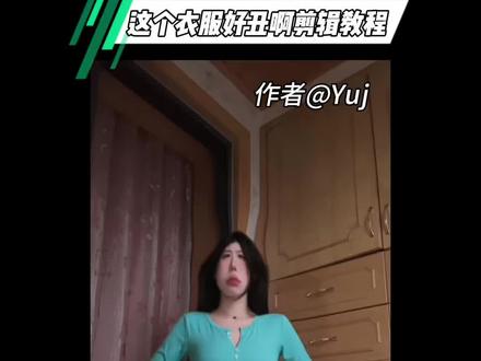 你们要的这个衣服好丑啊剪辑教程来啦#嘉桐摇这衣服好丑啊剪辑教程#嘉桐摇卡点舞变装#这个衣服好丑啊转场教程#嘉桐摇卡点舞变装教程#剪辑教程