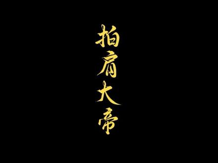 在落魄山你叫我陈灵均我不挑你理,在落魄山以外的地方你该叫我一声景清老祖#剑来 #烽火戏诸侯 #陈灵均 #拍肩大帝 #百亿流量扶持