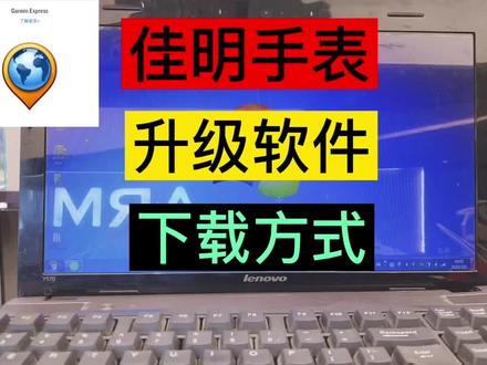 佳明手表升级软件下载方式
针对手表固件升级、同步数据、地图球场图更新、卫星历书失效、搜星慢、运动算法的优化、后续功能升级#garmin佳明 #garmin #佳明运动手表 #北京万象汇佳明手表专柜 #跑步 #佳明fenix7 #佳明手表 #户外 #智能手表 #佳明 #运动手表 #佳明手表epix #智能腕表 #登山 #佳明手表升级