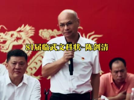 81届临武文科状元-陈剑清
在临武陈氏助学基金会上对学子们的发言!
#郴风破浪战湘超#临武#陈氏家族助学基金会#郴州全民开放麦@爱郴州 @临武县融媒体中心
