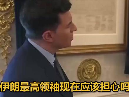 美伊即将会谈,特朗普:哈梅内伊应该非常担心