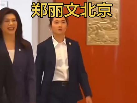 4月10日,郑丽文在北京#郑丽文