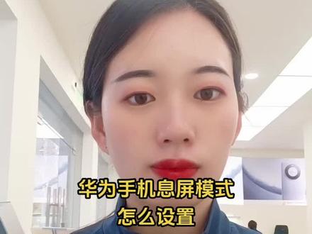 华为手机息屏怎么设置#手机使用技巧 #小技巧你学会了吗