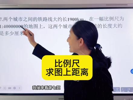 六年级下册课本练习 #六年级数学 #课本练习讲解 #比例尺 #比例
