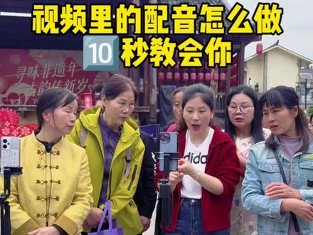 视频里的配音是怎么做的,今天10秒教会你#短视频创业#配音#干货#视频剪辑#自媒体创业@抖音小助手