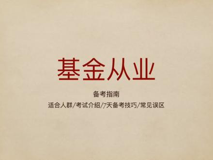 (完整版纯干货)基金从业考试备考攻略,看这一个视频就够了!(视频有点长,7分钟)#基金从业资格考试 #子然划重点 #原创