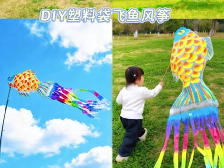 塑料袋DIY飞鱼风筝,去追风啦~#创意风筝 #适合亲子的风筝 #手工diy #创意美术#亲子手工
