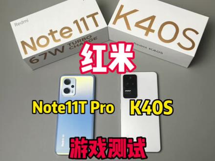 两款手机你认为哪个更值得入手呢#note11tpro #k40s