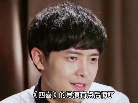 《四喜》的导演有点后悔了