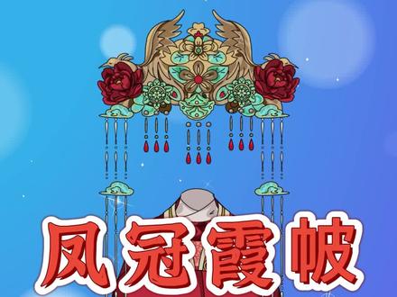 古代服饰文化——凤冠霞帔#神兽腓腓 #有趣的知识又增长了 #服饰文化 #凤冠霞帔 #传统文化