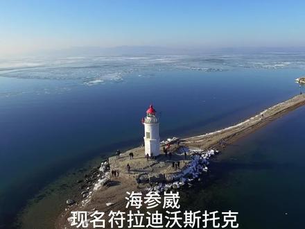 海参崴 现名符拉迪沃斯托克,地处中俄朝三国交界,以金角湾为核心,三面环海,是俄罗斯远东天然深水良港。这里渔业资源丰富,周边海域盛产各类海产;森林与矿产资源也十分可观,为城市发展提供了坚实支撑。
#旅行 #海参崴 #俄罗斯 #看世界 #创作者伙伴计划