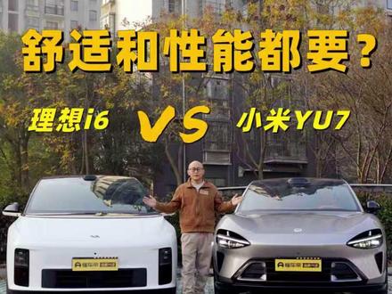 舒适和性能都要?理想i6和小米YU7咋选? #懂车帝独家片场 #2026懂车帝抖音汽车达人嘉年华 #2026懂车帝抖音星光音乐节