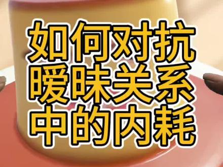 暧昧期如何不内耗 #暧昧 #恋爱 #女追男 #暧昧期 #Crush