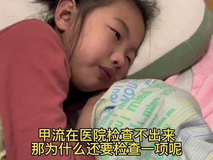 甲流真的比新冠还厉害,家里有孩子的一定要注意了,甲流前期是测不出来的,如果根据检测来很容易耽误治疗,我家就是耽误一天才去同济,现在反复发烧,喉咙疼,咳嗽加肚子疼,还有呕吐,孩子说比新冠还难受#愿所有宝宝都能健康快乐成长 #你家孩子也这样吗