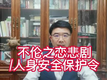 人身安全保护令#不伦之恋#古代法律制度