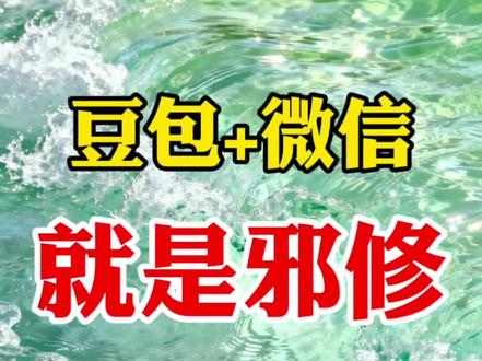 豆包加微信,邪修新玩法 #视频制作 #剪辑教程 #干货分享 #零基础学剪辑 #手机剪辑
