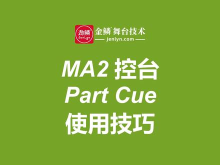 gMA2控台Part Cue的使用技巧#舞美灯光 #灯光师培训 #灯光设计 #舞台灯光音响 #灯光秀