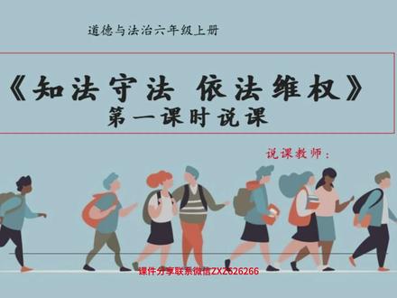 部编版道法六上《知法守法依法维权》第一课时说课