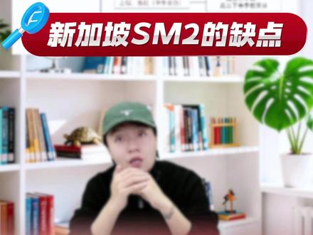 新加坡SM2项目的挑战缺点 新加坡 SM2 项目(Senior Middle 2 Project)是新加坡教育部与中国教育部合作的全额奖学金计划,专门面向中国高二理科优秀学生,提供通往新加坡顶尖大学的 "全奖直通车"。本期讲解新加坡SM2项目的挑战缺点#普高生 #理科生 #新加坡留学 #新加坡sm2 #中外合办