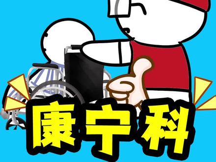 康宁科,99%的人不了解这个科室!你是那1%吗? #被误解的科室系列 #第医视野 #医院的真相 #康宁科 #医生