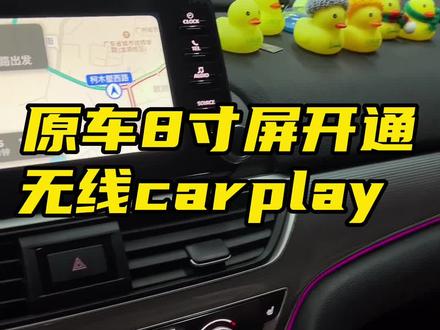 十代雅阁原车8寸屏升级开通无线连接CarPlay !用起来真爽#十代雅阁改装 #原车升级 #无损改装 #创作灵感