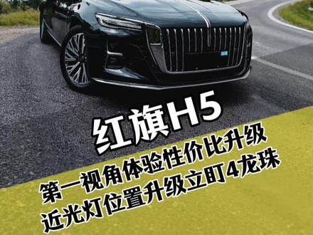 红旗H5车灯不够亮,升级复眼四龙珠,第一视角带你体验升级全过程#红旗 #红旗H5 #汽车灯光升级 #广州山哥改灯