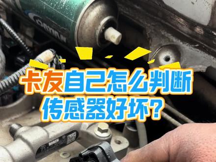 卡友自己就能动手解决的问题#进气压力传感器 #进气压力温度传感器 #动力不足油耗高 #冒黑烟 #爬坡无力
