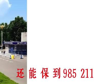 山东510--530分有保研资格的学校有哪些 现在想找个好工作,研究生是起步门槛,能保研就不用千军万马挤考研独木桥!#高考 #志愿填报 #志愿填报那些事 #高考志愿填报指南