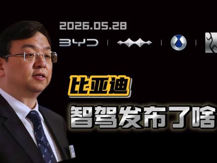 5.28发布会:比亚迪智驾发布了啥?智驾兜底是啥意思? 比亚迪智驾发布会王传福说了啥?比亚迪第一季度销量暴跌,这是比亚迪生死自救的反击呐喊吗?带你拆解分析这场发布会 #比亚迪发布会 #新能源汽车 #财经辣评 #掘金计划2026 #燃起来了大国重器