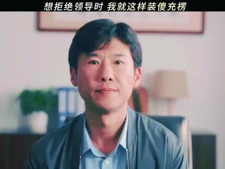 以后想拒绝领导时,就学习张一昂这样装傻充愣念诗哈#王骁#低智商犯罪