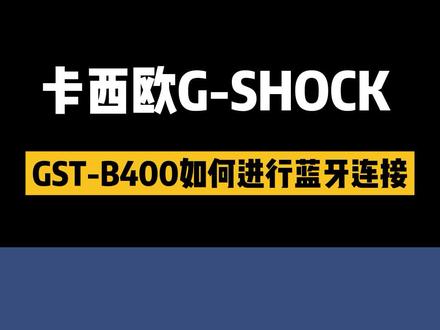 #卡西欧 G-STEEL手表#蓝牙连接 教程来啦!快告诉你有需要的朋友吧!#手表功能 #干货 #智能穿戴