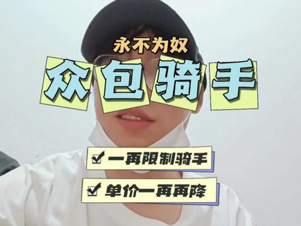下线隐藏顾客地址 这次下线隐藏顾客地址,下一步就是接单后才能看到顾客地址…#外卖小哥 #美团众包 #众包骑手