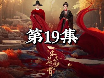 玉茗茶骨第19集-5