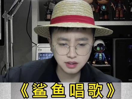 鲨鱼不仅会打喷嚏还会唱歌