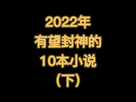 2022年最好看的10本小说
最后一本是一眼看到底的
#网文 #小说推荐
#小说郎的书