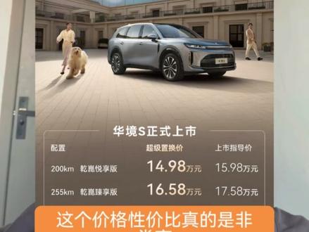 性价比最高的乾崑智驾激光雷达版车来了,华境S15.98W起,大六座5米3车型#华境S #乾崑智驾 #新能源汽车#智驾