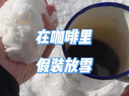 在咖啡里假装放雪 其实是棉花糖!嘿嘿!用拉丝棉花糖伪装成雪,把小粒棉花糖包起来,放到冲好的咖啡里或者热可可里就可以啦,建议在雪地里更逼真!这样广州朋友也可以玩雪啦!#东北 #大兴安岭 #大兴安岭林区生活 #玩雪 #真实生活分享计划