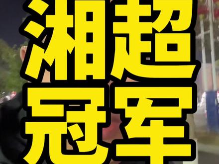 说湘超冠军是哪个,都会得罪其他几个城市,但是还是斗胆分析一下!#足球 #湘超 #长沙 #株洲 #永州