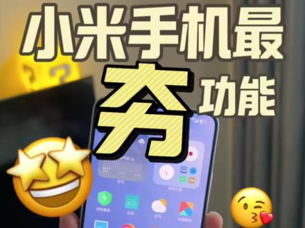 小米手机最夯功能第二期,不会等于白买‼️ #手机数码小技巧 #手机算是玩回本了 #小米 #一人一个安卓使用技巧