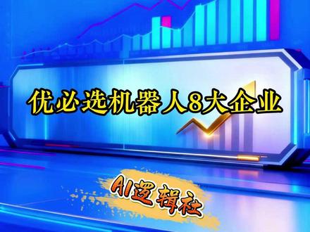 优必选机器人#优必选机器人