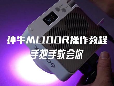神牛补光灯ML100R操作教程(全网最详细)#操作视频 #ML100BI #神牛补光灯