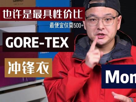 也许是最具性价比的GTX面料的冲锋衣|Mont-bell冲锋衣选购攻略 #冲锋衣选购 #montbell雨舞者