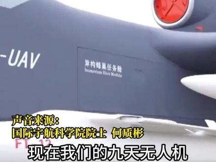 中国“空中航母”“九天” 无人机首飞成功,从太空发射导弹 1.3秒精准打击,何质彬:你要惹我,让你有来无回!
傅前哨:“九天”改名为“悟空72变”更为合适#“九天” 无人机#无人机#军事