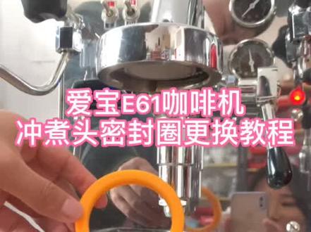 爱宝E61咖啡机密封圈更换教程#咖啡机维修#咖啡机保养