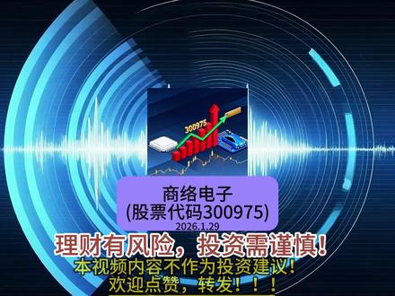 商络电子 理财有风险,投资需谨慎!
HZKR168与天天涨天天红-共同创作
个人分析,本内容不做为投资建议!
#股票 #股民 #股票交流 #股民交流